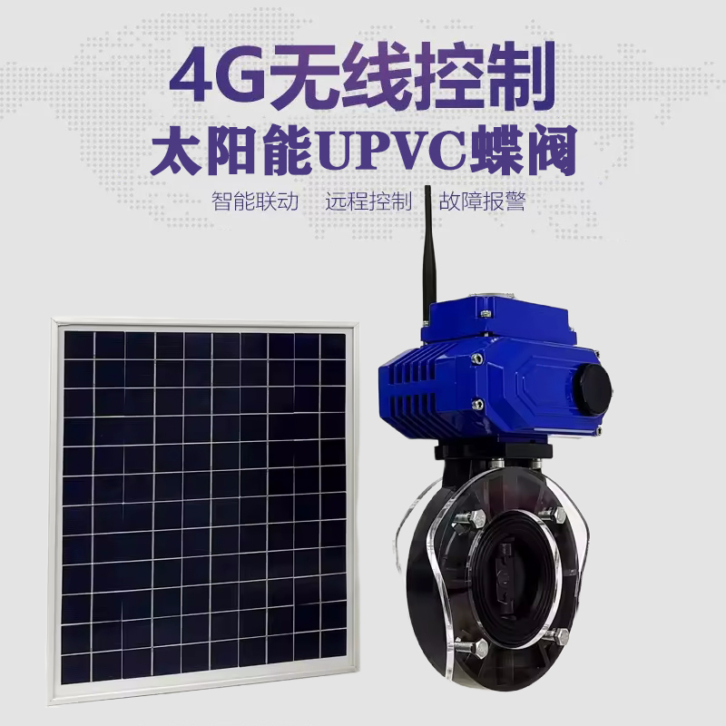 炉霍皓久 无线太阳能远程控制蝶阀 光伏板发电 精准控制 开关迅速 农田灌溉
